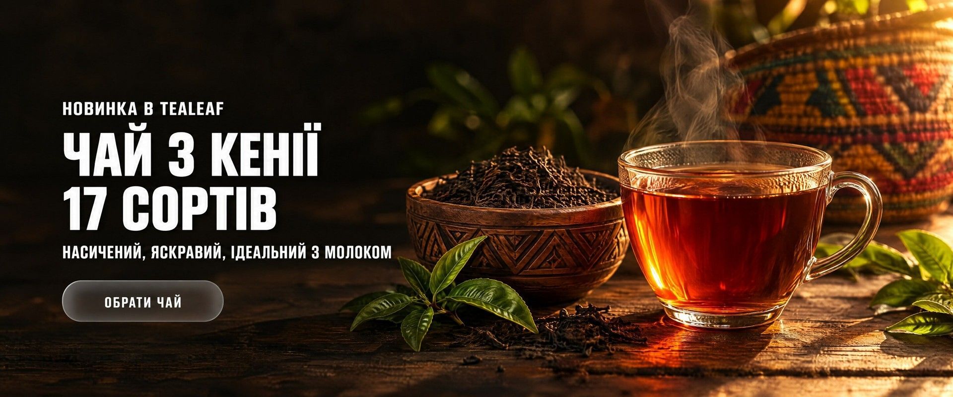 Кенійський чорний чай — 17 сортів в TeaLeaf