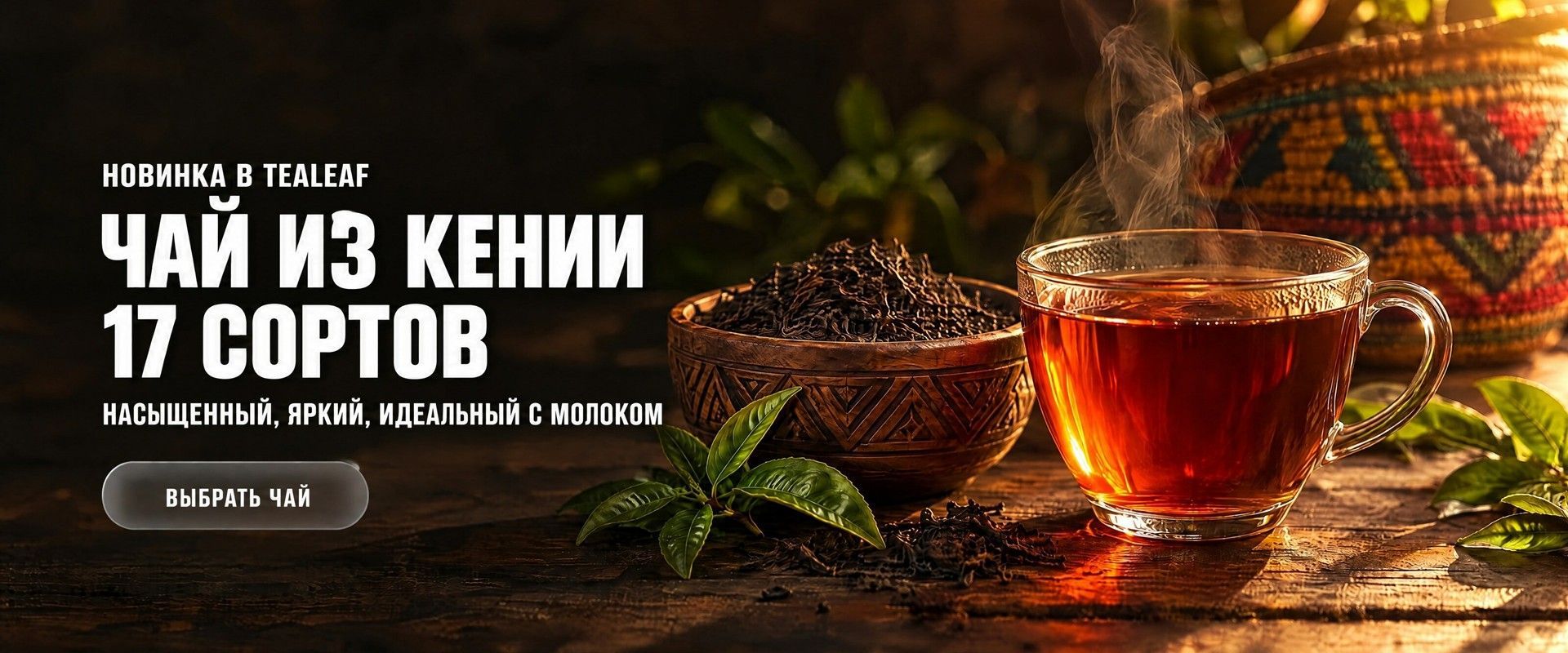 Кенийский чёрный чай — 17 сортов в TeaLeaf