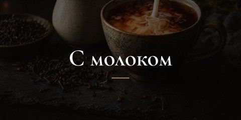 С молоком - Ассам, Цейлон и английская классика