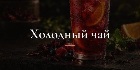 Холодный чай - Яркие смеси для льда и лимонадов