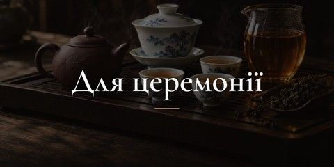 Для церемонії - Улуни, пуери та білі чаї для гунфу