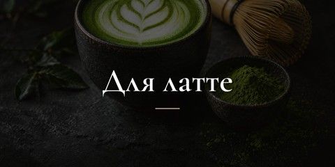 Для латте - Матча, ходжича и цветные латте