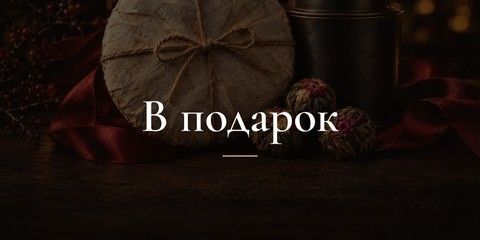 В подарок - Наборы, пуэры и редкие сорта
