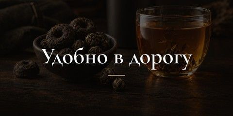 Удобно в дорогу - Порционные жемчужины и мини-точа